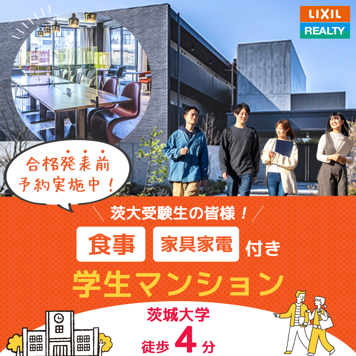 茨大まで徒歩4分 食事付き学生マンション合格前予約実施中！