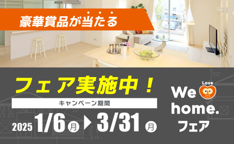 2025年春 『 We Love home. フェア 』 開催