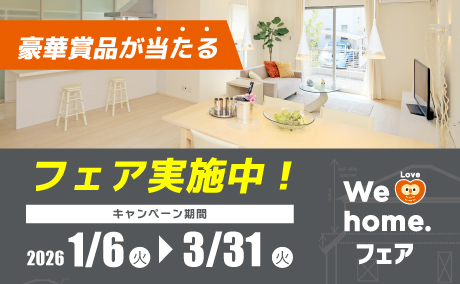 2026年春 『 We Love home. フェア 』 開催