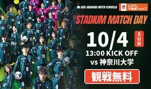 10月4日開催『STADIUM MATCH DAY』観戦無料デーのお知らせ