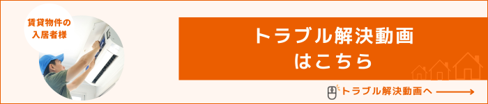 トラブル解決動画