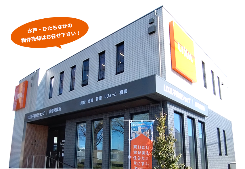 30秒で簡単！LIXIL不動産ショップの無料売却査定