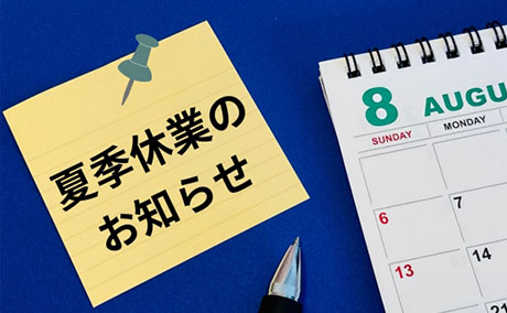 夏季休暇 営業日と休業日のお知らせ