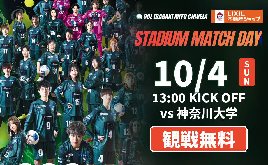 10月4日開催『STADIUM MATCH DAY』観戦無料のお知らせ