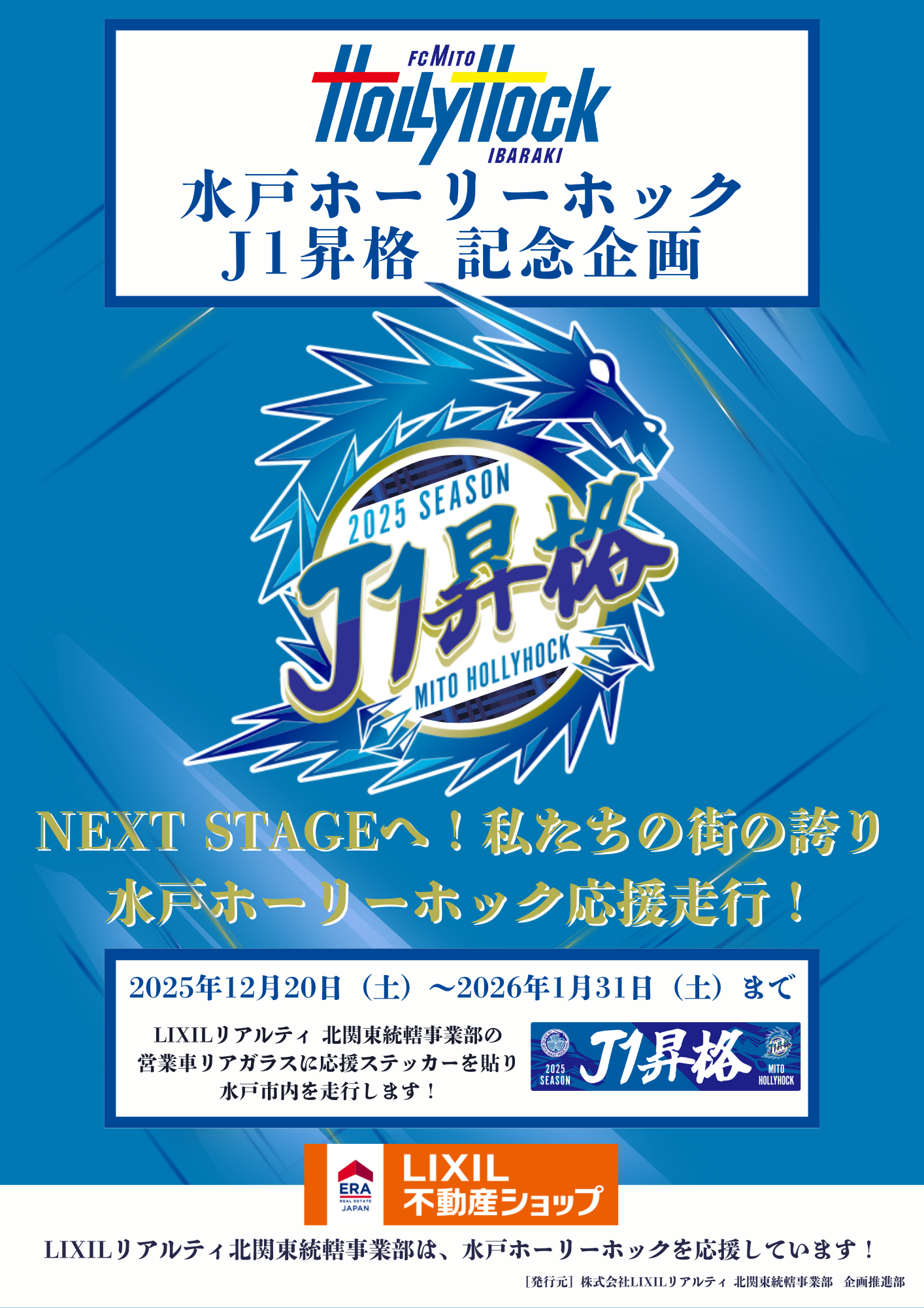 水戸ホーリーホック J1昇格 記念企画「NEXT STAGEへ！私たちの街の誇り、水戸ホーリーホック応援走行！」