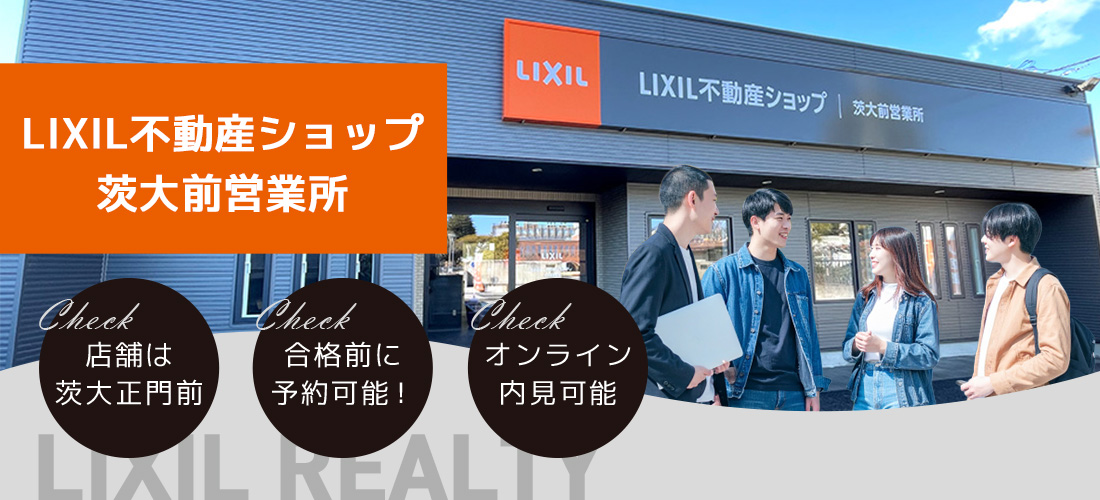 LIXIL不動産ショップ茨大前営業所 学生向け賃貸物件ならお任せください