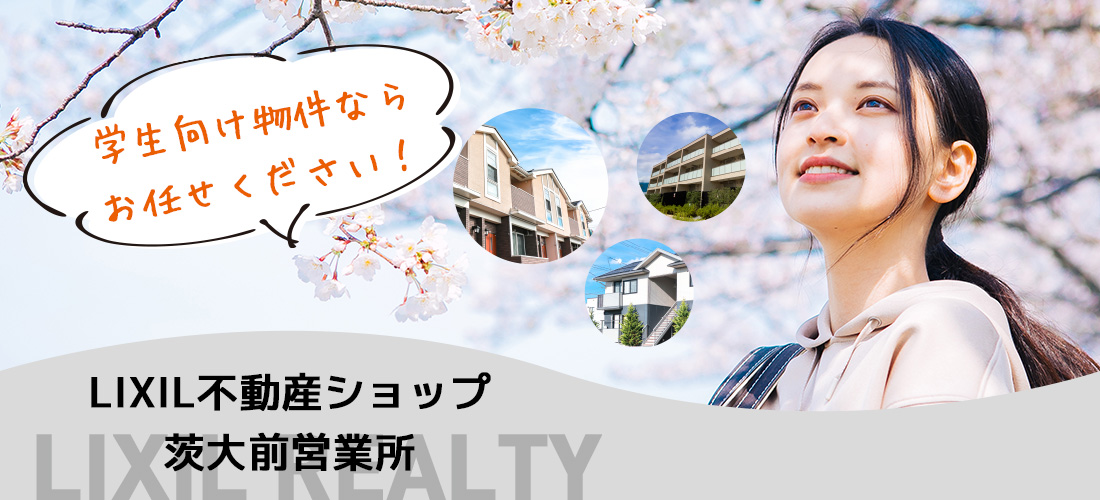 LIXIL不動産ショップ茨大前営業所 学生向け賃貸物件ならお任せください