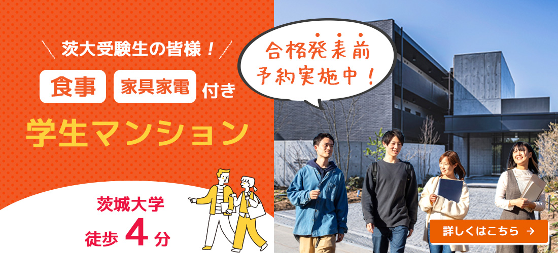 LIXIL不動産ショップ茨大前営業所 学生向け賃貸物件ならお任せください
