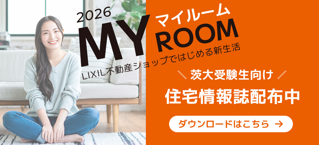 LIXIL不動産ショップ茨大前営業所 学生向け賃貸物件ならお任せください