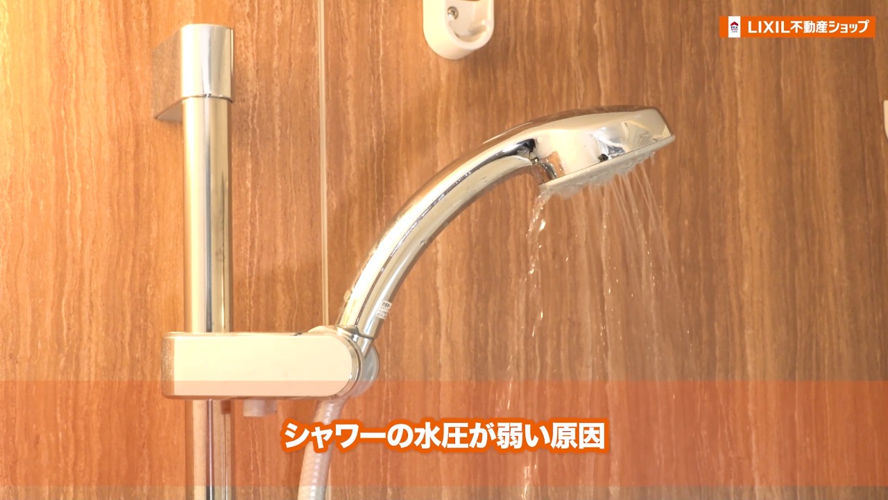 シャワーの水圧が弱いとき