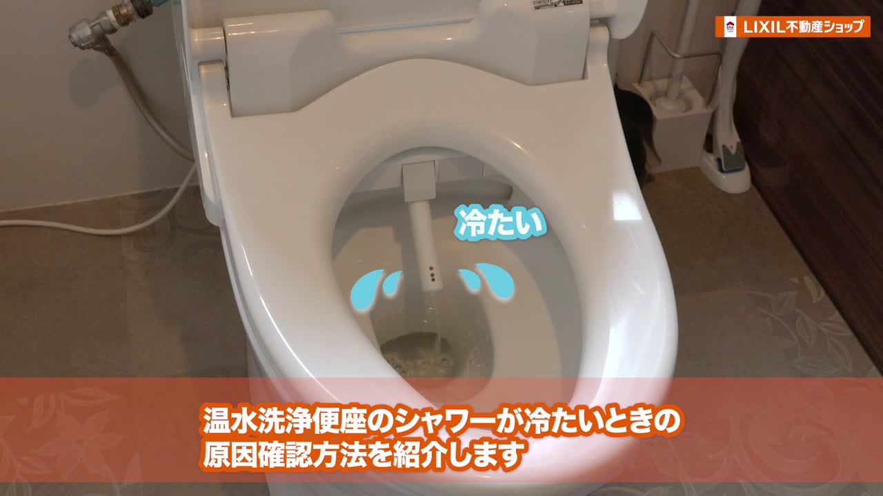 温水洗浄便座のシャワーが冷たいとき