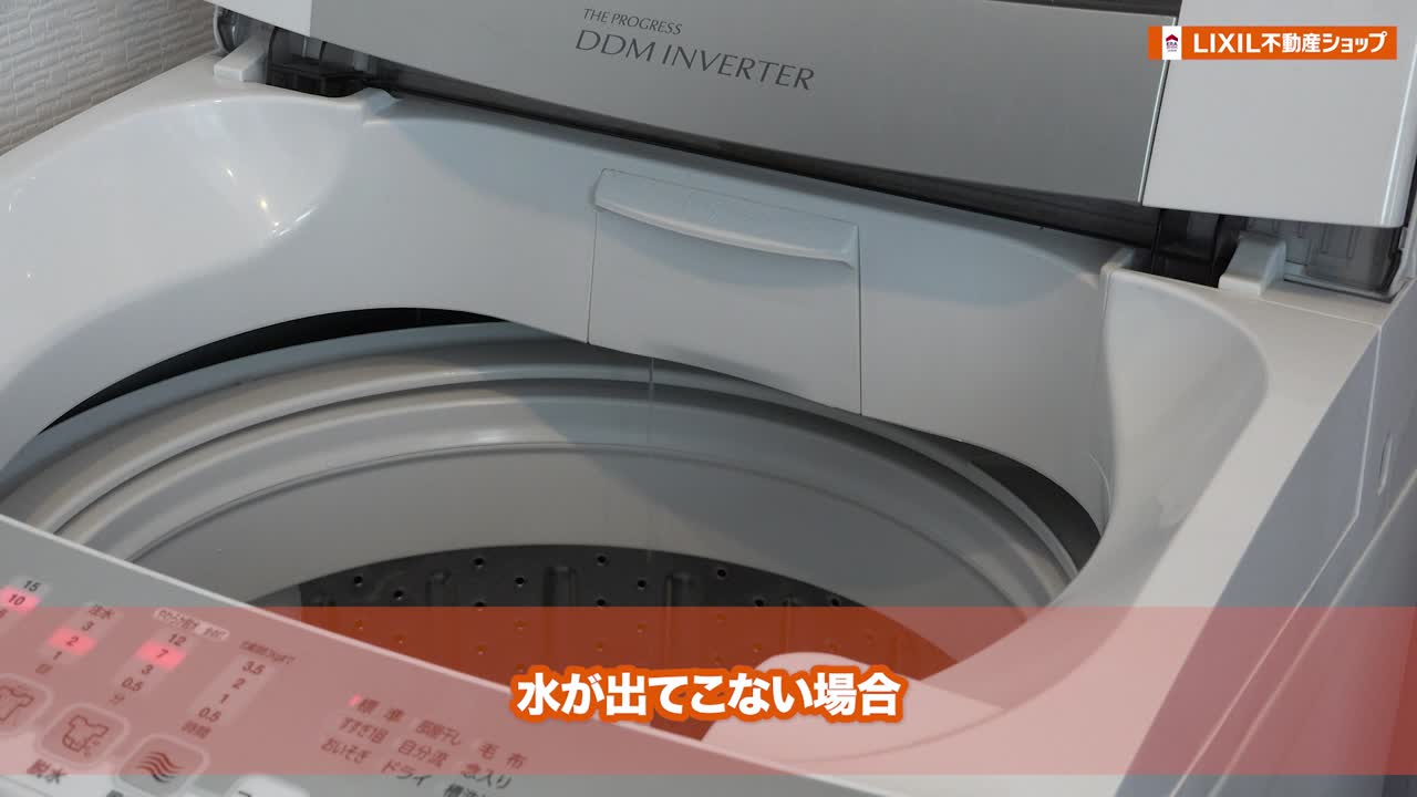 洗濯機の水が出ないとき