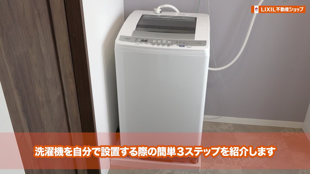 洗濯機の設置方法