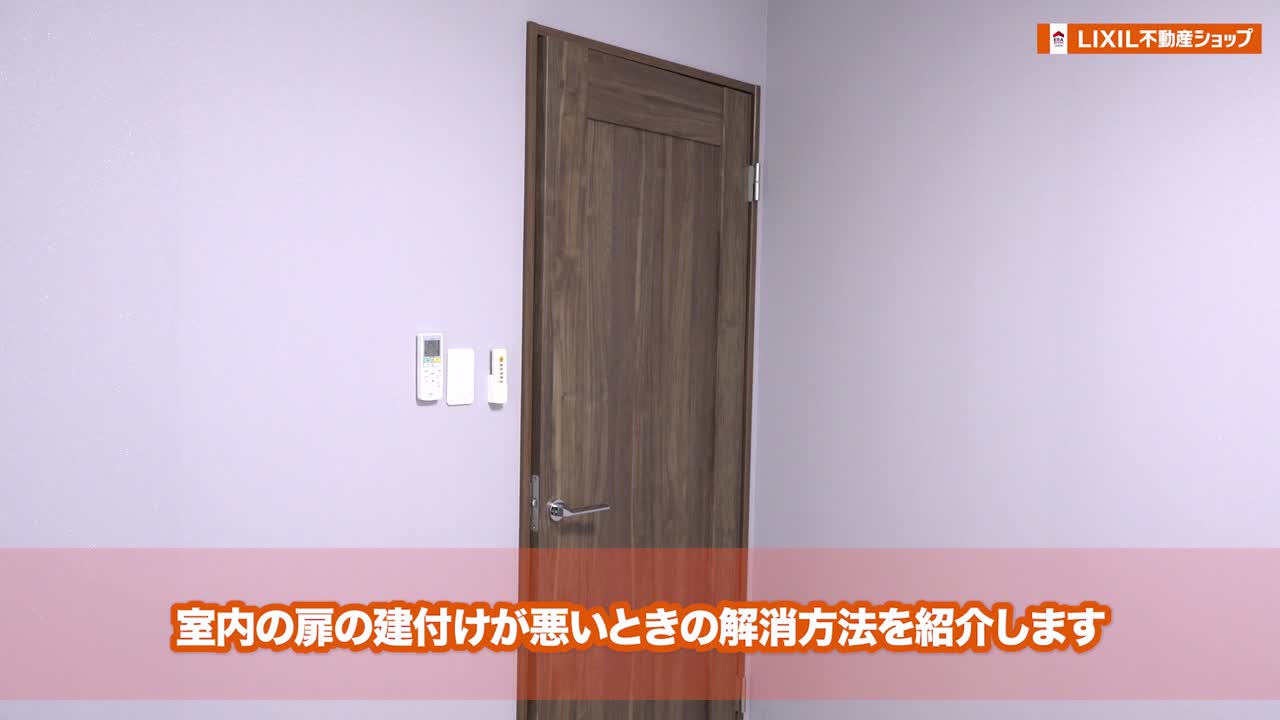 室内扉の建付けが悪いとき