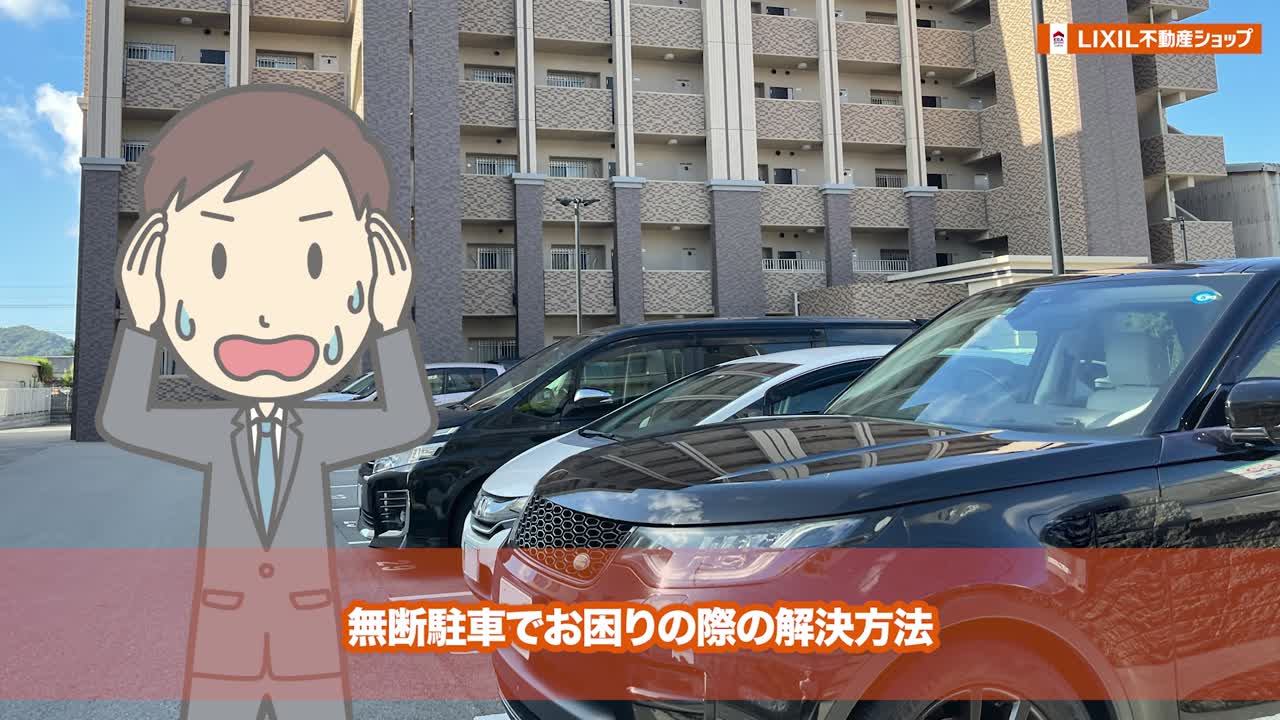 違法駐車が発生したとき